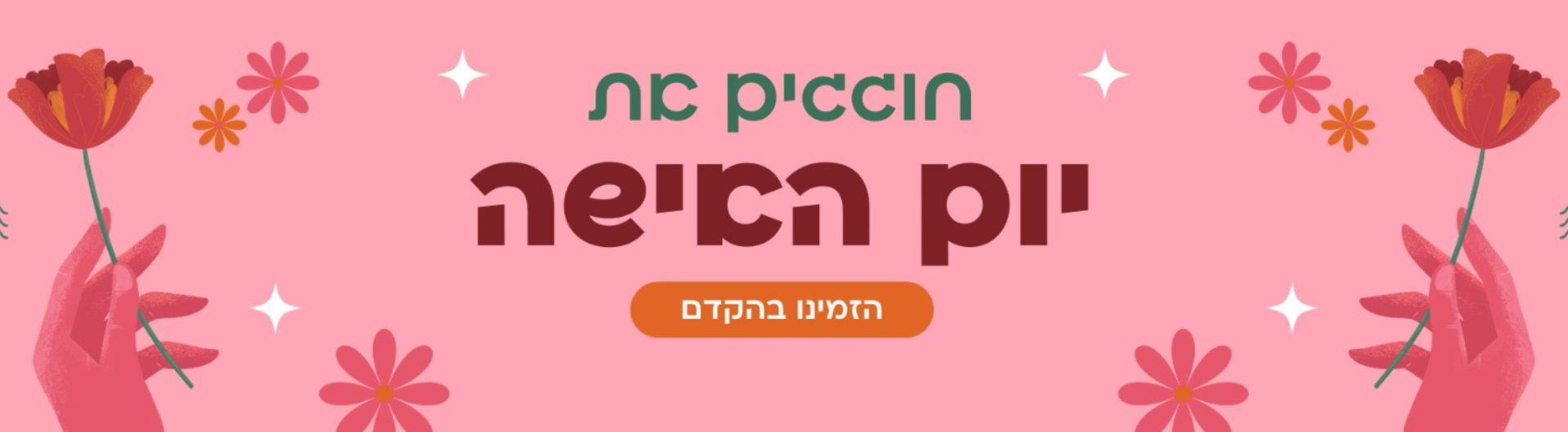 יום האישה 03/26