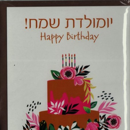 כרטיס יומולדת שמח