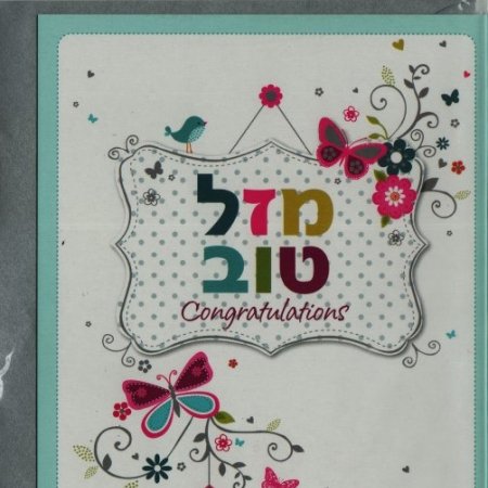 כרטיס ברכה מזל טוב